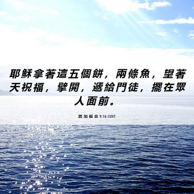 Picture 06 - 路 加 福 音 9:16 CUVT - 耶 穌 拿 著 這 五 個 餅 ， 兩 條 魚 - Bible Verse Picture