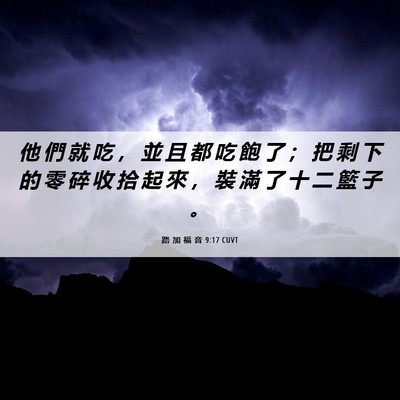 Picture 06 - 路 加 福 音 9:17 CUVT - 他 們 就 吃 ， 並 且 都 吃 飽 了 ； - Bible Verse Picture