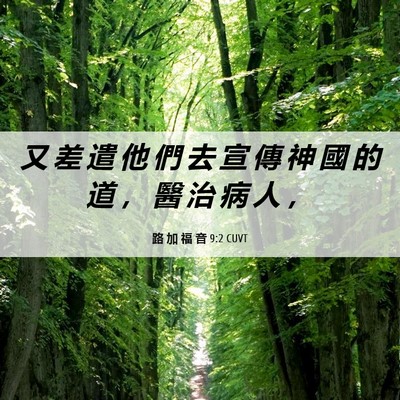 Picture 06 - 路 加 福 音 9:2 CUVT - 又 差 遣 他 們 去 宣 傳 神 國 的 道 - Bible Verse Picture