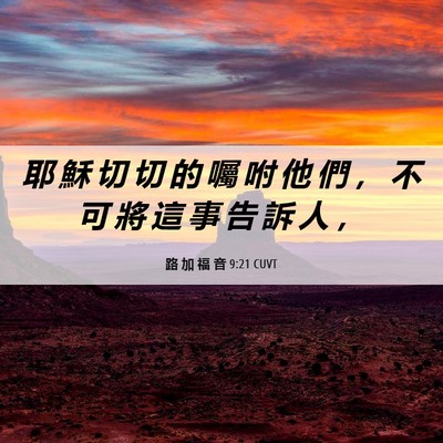Picture 06 - 路 加 福 音 9:21 CUVT - 耶 穌 切 切 的 囑 咐 他 們 ， 不 可 - Bible Verse Picture