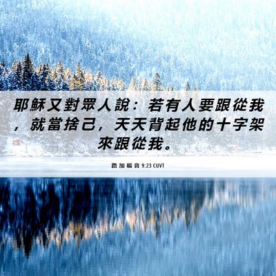 Picture 06 - 路 加 福 音 9:23 CUVT - 耶 穌 又 對 眾 人 說 ： 若 有 人 要 - Bible Verse Picture