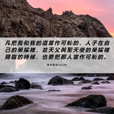 Picture 06 - 路 加 福 音 9:26 CUVT - 凡 把 我 和 我 的 道 當 作 可 恥 的 - Bible Verse Picture