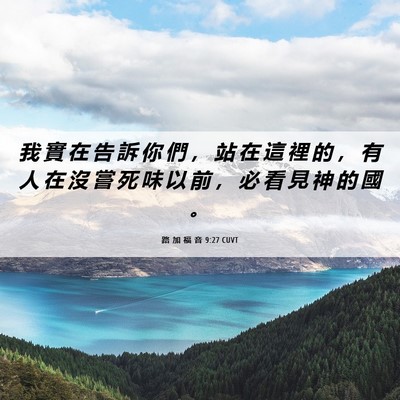 Picture 06 - 路 加 福 音 9:27 CUVT - 我 實 在 告 訴 你 們 ， 站 在 這 裡 - Bible Verse Picture