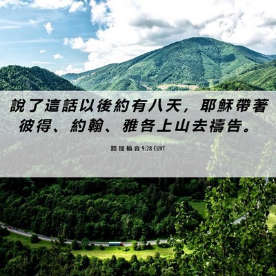 Picture 06 - 路 加 福 音 9:28 CUVT - 說 了 這 話 以 後 約 有 八 天 ， 耶 - Bible Verse Picture