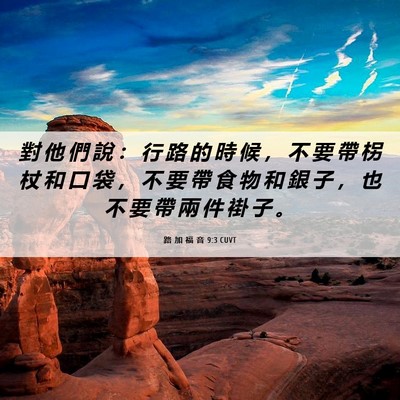 Picture 06 - 路 加 福 音 9:3 CUVT - 對 他 們 說 ： 行 路 的 時 候 ， 不 - Bible Verse Picture