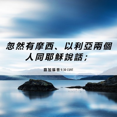 Picture 06 - 路 加 福 音 9:30 CUVT - 忽 然 有 摩 西 、 以 利 亞 兩 個 人 - Bible Verse Picture