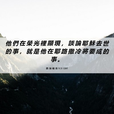 Picture 06 - 路 加 福 音 9:31 CUVT - 他 們 在 榮 光 裡 顯 現 ， 談 論 耶 - Bible Verse Picture