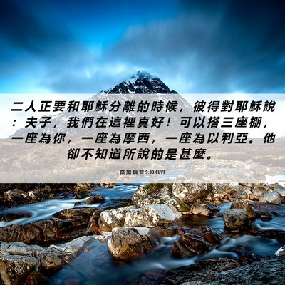 Picture 06 - 路 加 福 音 9:33 CUVT - 二 人 正 要 和 耶 穌 分 離 的 時 候 - Bible Verse Picture