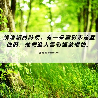 Picture 06 - 路 加 福 音 9:34 CUVT - 說 這 話 的 時 候 ， 有 一 朵 雲 彩 - Bible Verse Picture