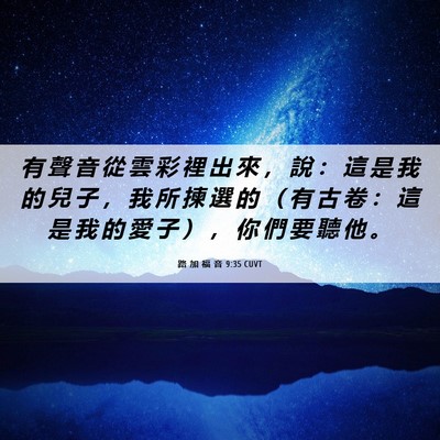 Picture 06 - 路 加 福 音 9:35 CUVT - 有 聲 音 從 雲 彩 裡 出 來 ， 說 ： - Bible Verse Picture