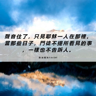 Picture 06 - 路 加 福 音 9:36 CUVT - 聲 音 住 了 ， 只 見 耶 穌 一 人 在 - Bible Verse Picture