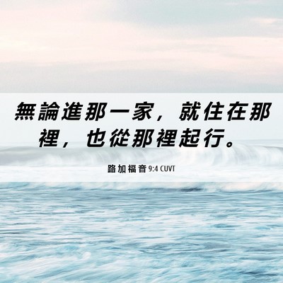Picture 06 - 路 加 福 音 9:4 CUVT - 無 論 進 那 一 家 ， 就 住 在 那 裡 - Bible Verse Picture
