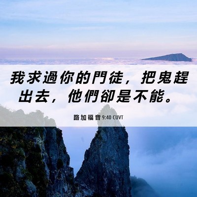 Picture 06 - 路 加 福 音 9:40 CUVT - 我 求 過 你 的 門 徒 ， 把 鬼 趕 出 - Bible Verse Picture