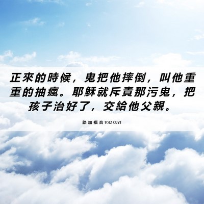 Picture 06 - 路 加 福 音 9:42 CUVT - 正 來 的 時 候 ， 鬼 把 他 摔 倒 ， - Bible Verse Picture