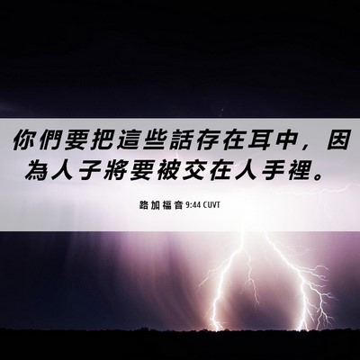 Picture 06 - 路 加 福 音 9:44 CUVT - 你 們 要 把 這 些 話 存 在 耳 中 ， - Bible Verse Picture