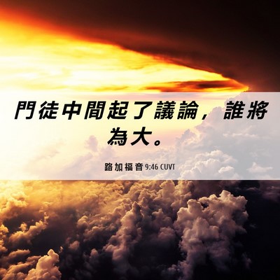 Picture 06 - 路 加 福 音 9:46 CUVT - 門 徒 中 間 起 了 議 論 ， 誰 將 為 - Bible Verse Picture