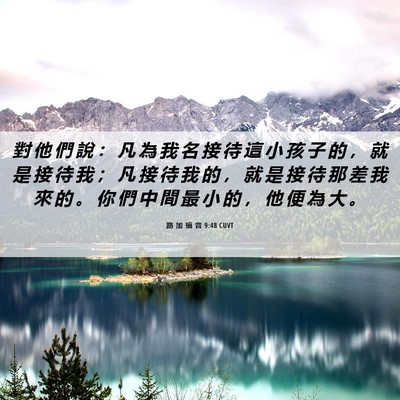 Picture 06 - 路 加 福 音 9:48 CUVT - 對 他 們 說 ： 凡 為 我 名 接 待 這 - Bible Verse Picture