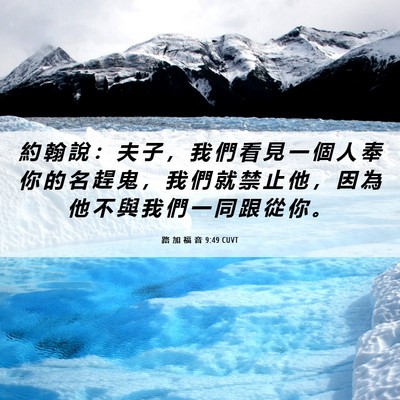 Picture 06 - 路 加 福 音 9:49 CUVT - 約 翰 說 ： 夫 子 ， 我 們 看 見 一 - Bible Verse Picture
