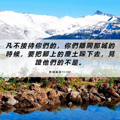 Picture 06 - 路 加 福 音 9:5 CUVT - 凡 不 接 待 你 們 的 ， 你 們 離 開 - Bible Verse Picture