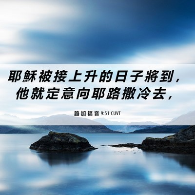 Picture 06 - 路 加 福 音 9:51 CUVT - 耶 穌 被 接 上 升 的 日 子 將 到 ， - Bible Verse Picture