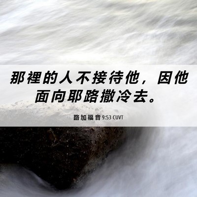 Picture 06 - 路 加 福 音 9:53 CUVT - 那 裡 的 人 不 接 待 他 ， 因 他 面 - Bible Verse Picture