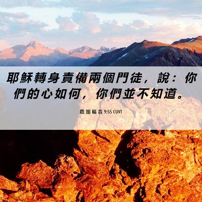 Picture 06 - 路 加 福 音 9:55 CUVT - 耶 穌 轉 身 責 備 兩 個 門 徒 ， 說 - Bible Verse Picture