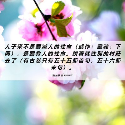 Picture 06 - 路 加 福 音 9:56 CUVT - 人 子 來 不 是 要 滅 人 的 性 命 （ - Bible Verse Picture