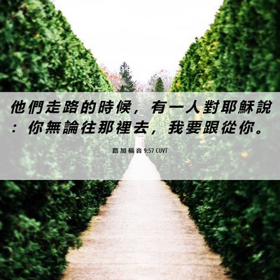 Picture 06 - 路 加 福 音 9:57 CUVT - 他 們 走 路 的 時 候 ， 有 一 人 對 - Bible Verse Picture