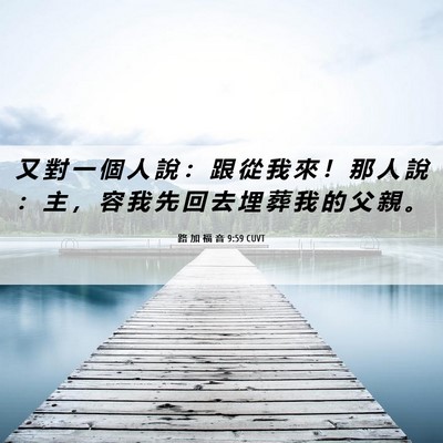 Picture 06 - 路 加 福 音 9:59 CUVT - 又 對 一 個 人 說 ： 跟 從 我 來 ！ - Bible Verse Picture