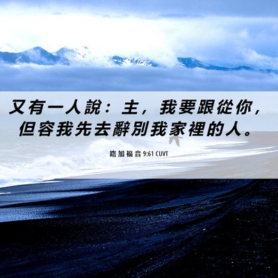Picture 06 - 路 加 福 音 9:61 CUVT - 又 有 一 人 說 ： 主 ， 我 要 跟 從 - Bible Verse Picture