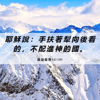 Picture 06 - 路 加 福 音 9:62 CUVT - 耶 穌 說 ： 手 扶 著 犁 向 後 看 的 - Bible Verse Picture