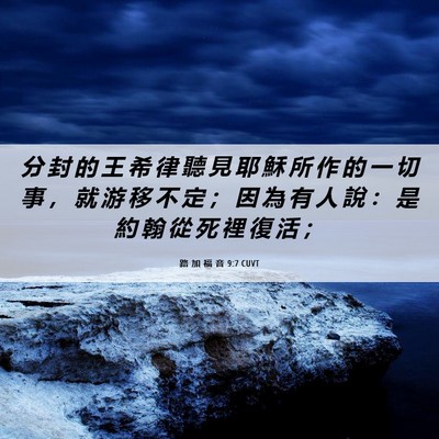Picture 06 - 路 加 福 音 9:7 CUVT - 分 封 的 王 希 律 聽 見 耶 穌 所 作 - Bible Verse Picture