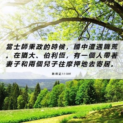 Picture 06 - 路 得 記 1:1 CUVT - 當 士 師 秉 政 的 時 候 ， 國 中 遭 - Bible Verse Picture