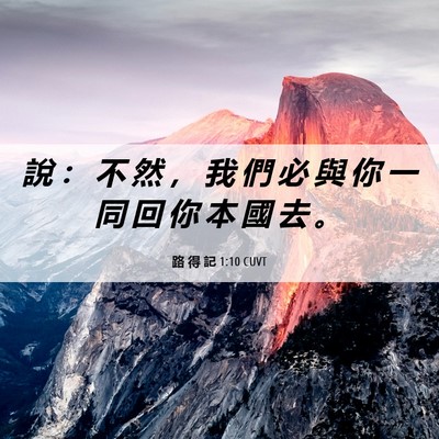 Picture 06 - 路 得 記 1:10 CUVT - 說 ： 不 然 ， 我 們 必 與 你 一 同 - Bible Verse Picture