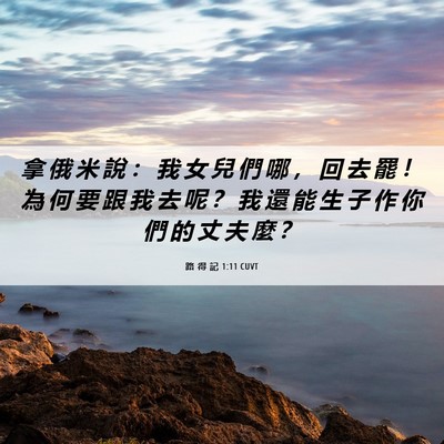 Picture 06 - 路 得 記 1:11 CUVT - 拿 俄 米 說 ： 我 女 兒 們 哪 ， 回 - Bible Verse Picture