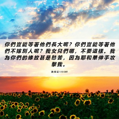 Picture 06 - 路 得 記 1:13 CUVT - 你 們 豈 能 等 著 他 們 長 大 呢 ？ - Bible Verse Picture