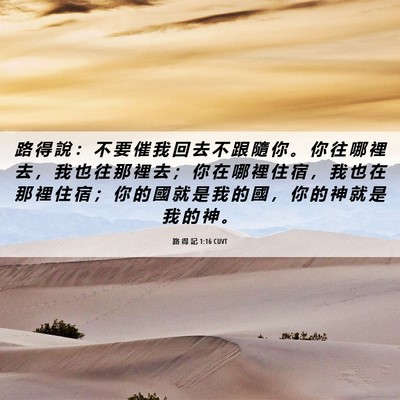Picture 06 - 路 得 記 1:16 CUVT - 路 得 說 ： 不 要 催 我 回 去 不 跟 - Bible Verse Picture