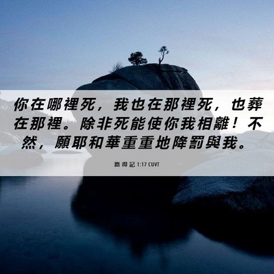 Picture 06 - 路 得 記 1:17 CUVT - 你 在 哪 裡 死 ， 我 也 在 那 裡 死 - Bible Verse Picture