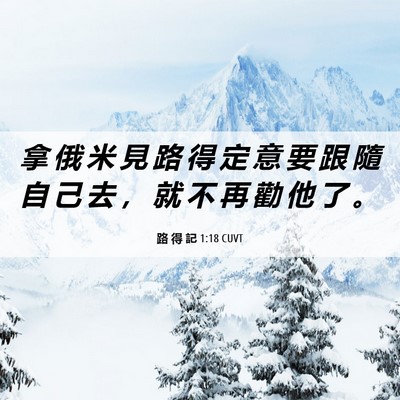 Picture 06 - 路 得 記 1:18 CUVT - 拿 俄 米 見 路 得 定 意 要 跟 隨 自 - Bible Verse Picture