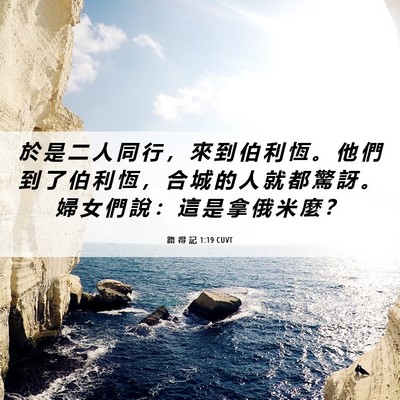 Picture 06 - 路 得 記 1:19 CUVT - 於 是 二 人 同 行 ， 來 到 伯 利 恆 - Bible Verse Picture