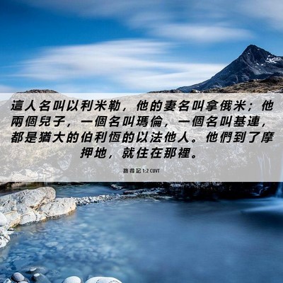 Picture 06 - 路 得 記 1:2 CUVT - 這 人 名 叫 以 利 米 勒 ， 他 的 妻 - Bible Verse Picture