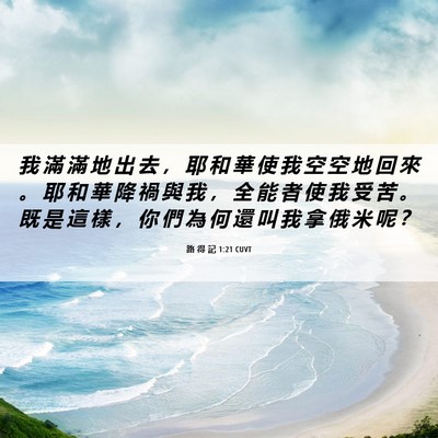 Picture 06 - 路 得 記 1:21 CUVT - 我 滿 滿 地 出 去 ， 耶 和 華 使 我 - Bible Verse Picture