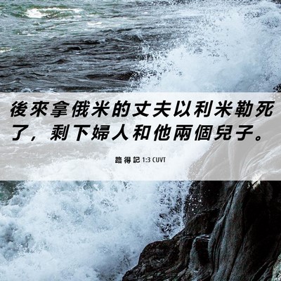 Picture 06 - 路 得 記 1:3 CUVT - 後 來 拿 俄 米 的 丈 夫 以 利 米 勒 - Bible Verse Picture