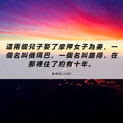 Picture 06 - 路 得 記 1:4 CUVT - 這 兩 個 兒 子 娶 了 摩 押 女 子 為 - Bible Verse Picture