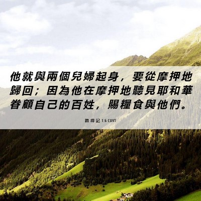 Picture 06 - 路 得 記 1:6 CUVT - 他 就 與 兩 個 兒 婦 起 身 ， 要 從 - Bible Verse Picture