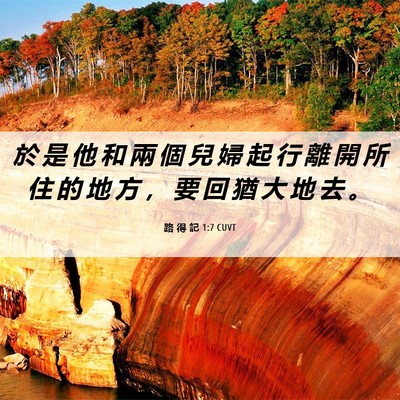 Picture 06 - 路 得 記 1:7 CUVT - 於 是 他 和 兩 個 兒 婦 起 行 離 開 - Bible Verse Picture