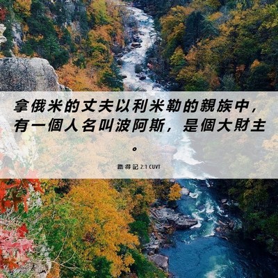 Picture 06 - 路 得 記 2:1 CUVT - 拿 俄 米 的 丈 夫 以 利 米 勒 的 親 - Bible Verse Picture