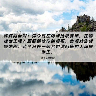Picture 06 - 路 得 記 2:19 CUVT - 婆 婆 問 他 說 ： 你 今 日 在 哪 裡 - Bible Verse Picture