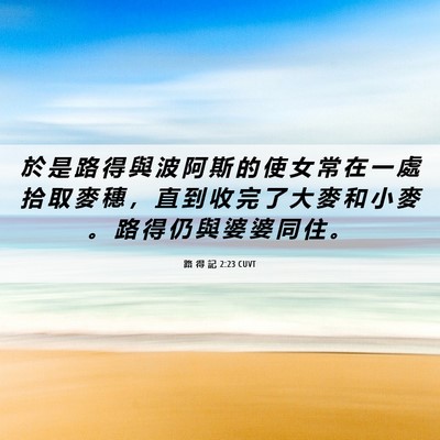 Picture 06 - 路 得 記 2:23 CUVT - 於 是 路 得 與 波 阿 斯 的 使 女 常 - Bible Verse Picture