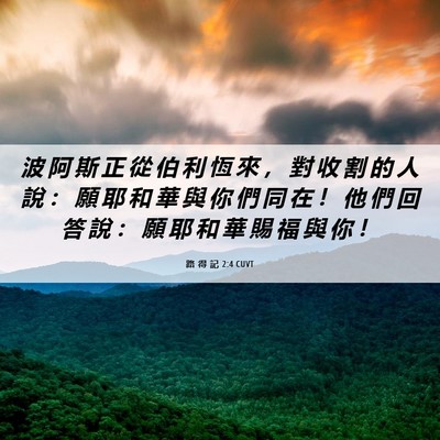 Picture 06 - 路 得 記 2:4 CUVT - 波 阿 斯 正 從 伯 利 恆 來 ， 對 收 - Bible Verse Picture